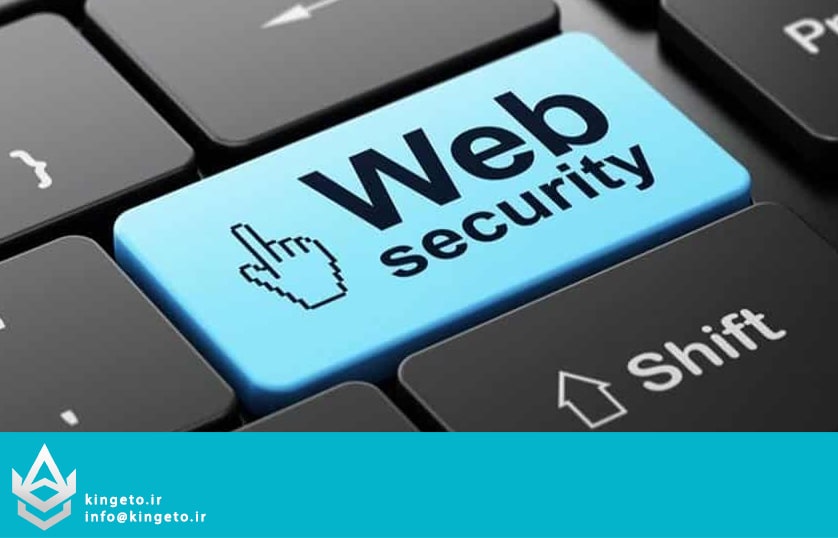 مفاهیم امنیت وب: از امنیت پروتکل ها تا حفره های امنیتی API