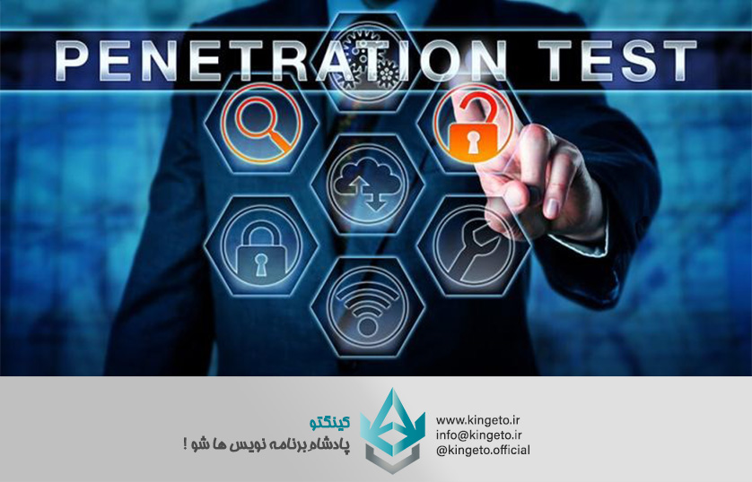تست نفوذ و یا Penetration Testing در هک و امنیت چیست؟