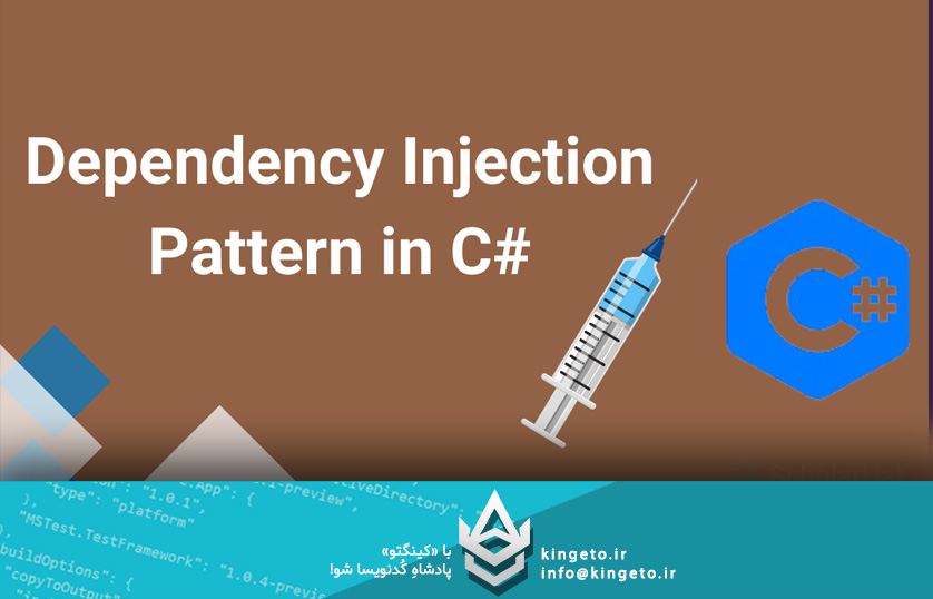 Dependency Injection در ویندوز فرم و مشکل سازنده‌های مبهم آن