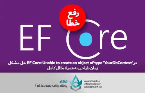 حل-مشکل-ef-core-unable-to-create-an-object-of-type-yourdbcon