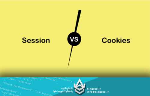 بررسی-تخصصی-تفاوتها،-شباهتها-و-کارکردهای-cookie-و-session-در