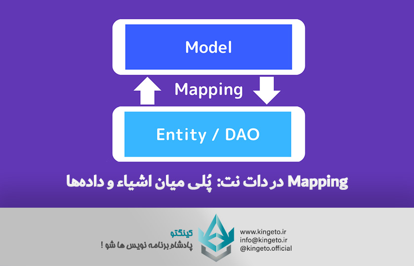 Mapping در دات نت: پلی میان اشیاء و داده‌ها