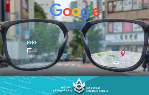 عینک-هوشمند-گوگل-و-آینده-هوش-مصنوعی-پوشیدنی-نگاهی-تخصصی