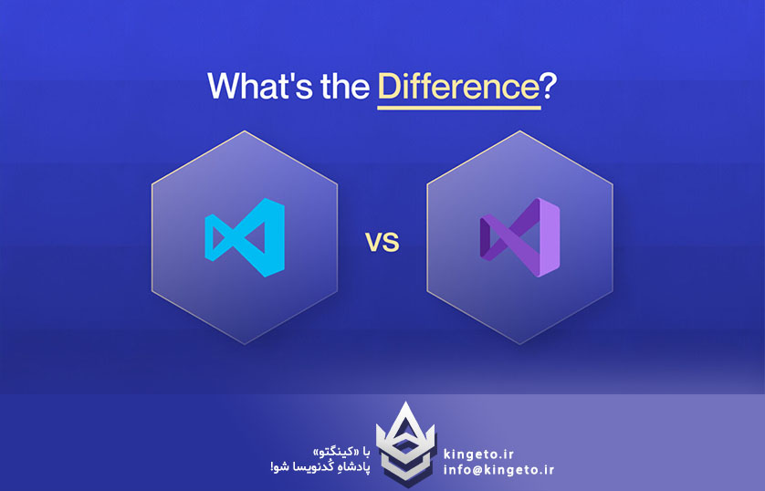 تفاوت Visual Studio و VS Code