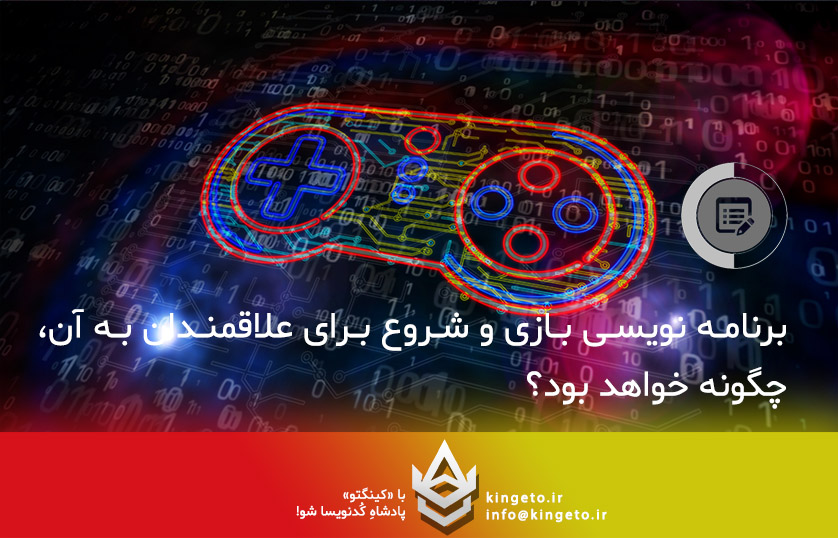 برنامه‌نویسی بازی: مسیر راه یادگیری بازی سازی