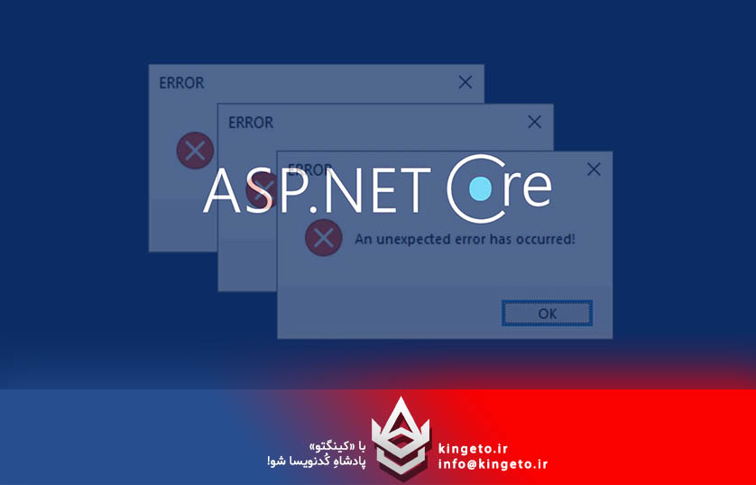 10 خطای رایج در ASP.NET Core MVC: شناخت، توضیح و راه‌حل
