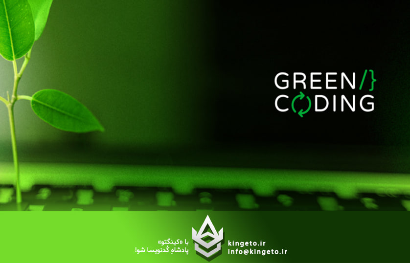 برنامه‌نویسی سبز (Green Coding): آینده کدنویسی پایدار و بهینه