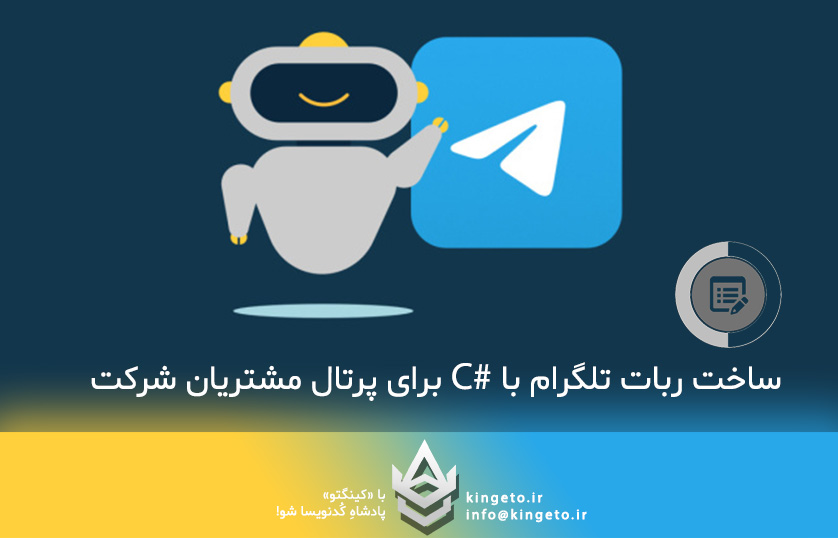 ساخت ربات تلگرام با سی شارپ C# برای پرتال مشتریان شرکت