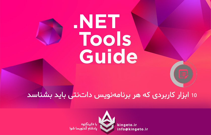 ۱۰ ابزار کاربردی که هر برنامه‌نویس دات‌نتی باید بشناسد