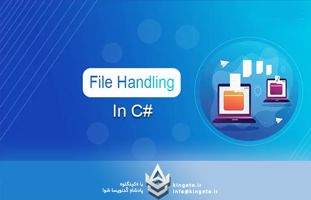 کار با فایل‌های بزرگ در C#: مشکلات و راه‌حل‌ها