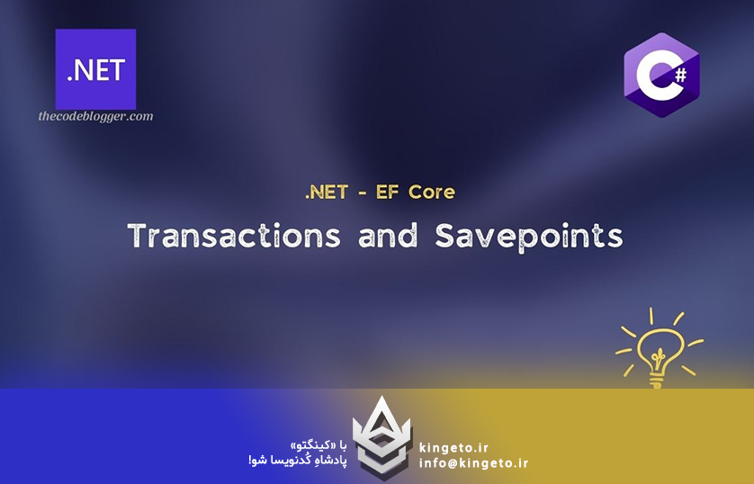  مدیریت تراکنش‌ها در EF Core به روش درست: راهنمای جامع