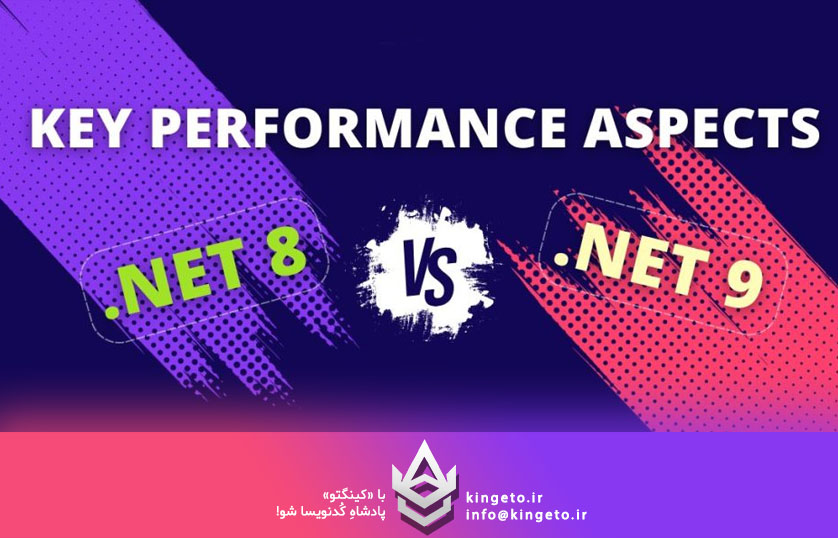 جهش کوانتومی در اکوسیستم دات‌نت: بررسی تفاوت‌های کلیدی .NET 8 و .NET 9