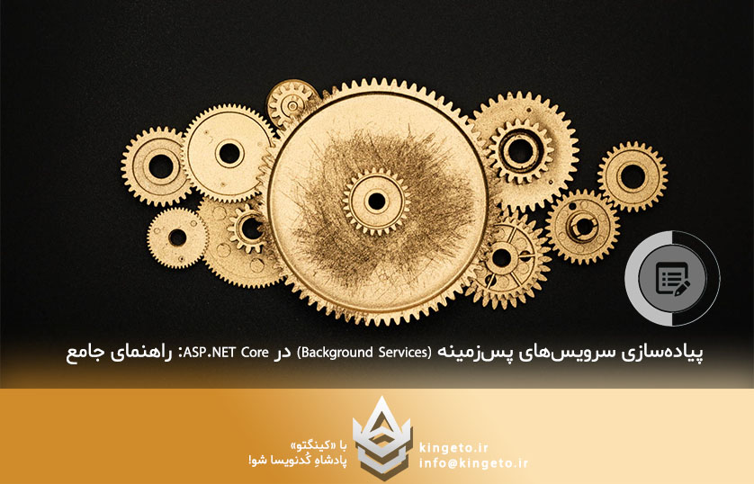 پیاده‌سازی سرویس‌های پس‌زمینه (Background Services) در ASP.NET Core: راهنمای جامع