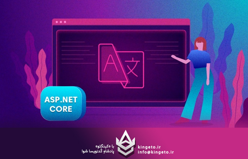 وب سایت چند زبانه در ASP.NET - پیاده‌سازی Localization چندزبانه بدون تغییر URL در ASP.NET Core MVC