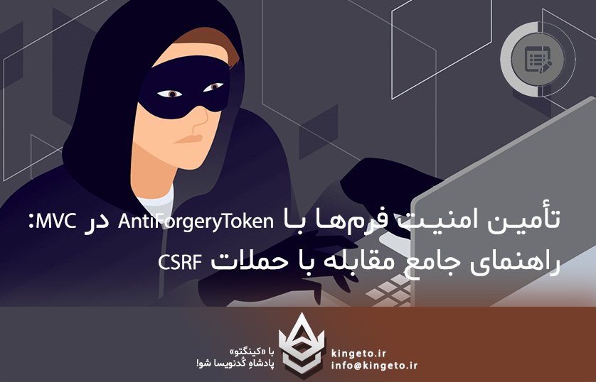 تأمین امنیت فرم‌ها با AntiForgeryToken در MVC: راهنمای جامع مقابله با حملات CSRF