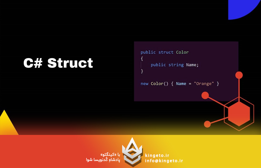 9 تفاوت کلیدی Struct و Class در #C (همراه با مثال‌های عملی)