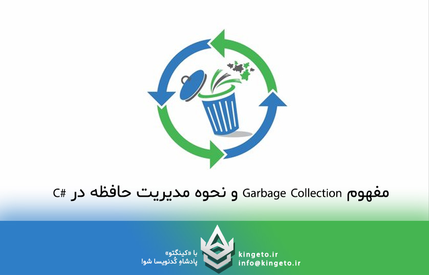 مفهوم Garbage Collection و نحوه مدیریت حافظه در #C