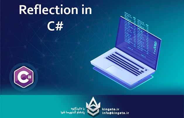Reflection در #C: کاربردها و نکات امنیتی