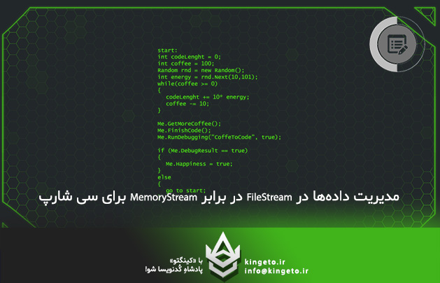 مدیریت داده‌ها در FileStream در برابر MemoryStream برای سی شارپ