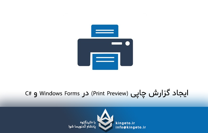 ایجاد گزارش چاپی (Print Preview) در Windows Forms و #C