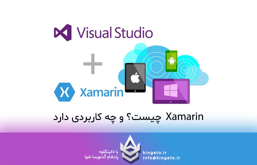 Xamarin چیست؟ و چه کاربردی دارد