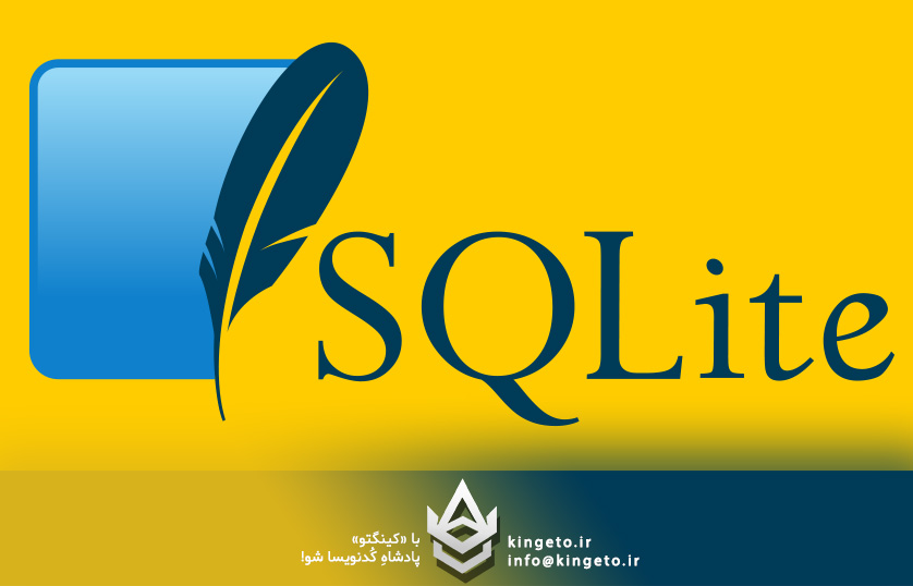 SQLite چیست و چه کاربردی دارد؟