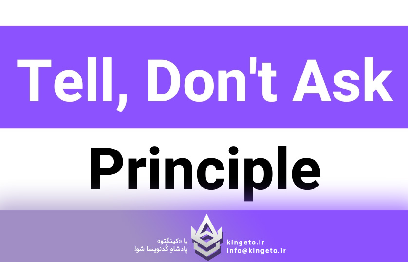 اصل "بگو، نپرس" (Tell, Don't Ask): بازگشت به قلب شی‌گرایی