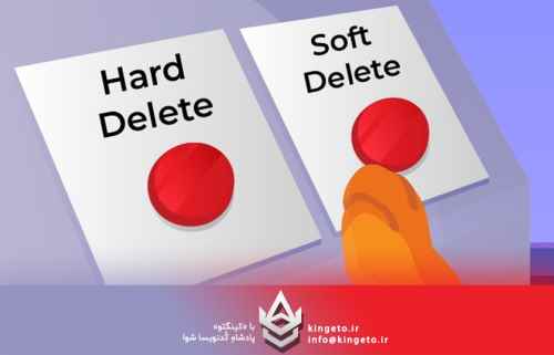 حذف-نرم-دادهها-در-مقابل-حذف-سخت-دادهها-انتخابی-حیاتی-در-مدیر