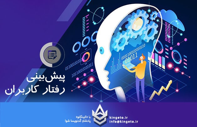نقش ML.NET در پیش‌بینی رفتار کاربران چگونه است؟