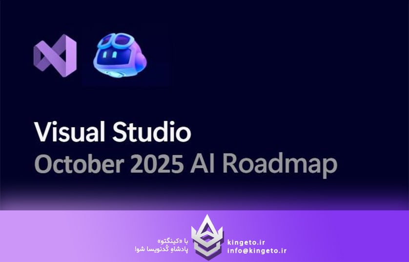 بهترین هوش مصنوعی رایگان برای Visual Studio: راهنمای کامل ۲۰۲۵