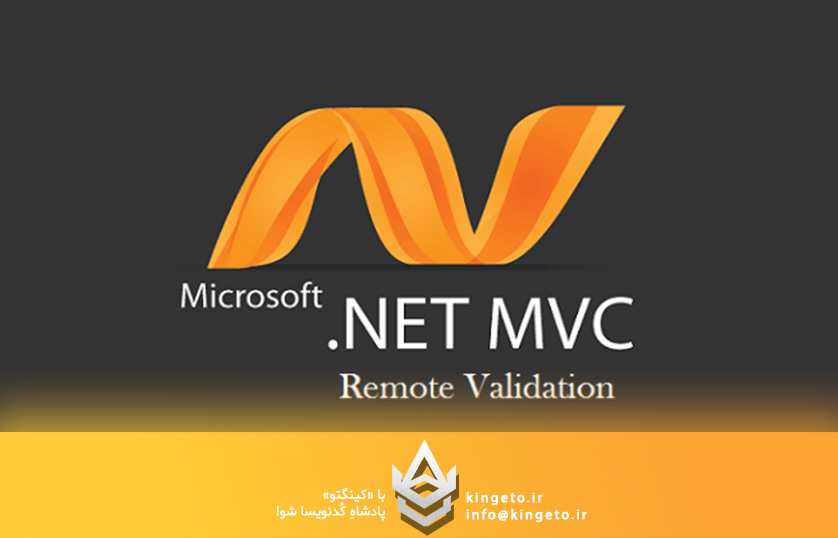 Remote Validation در .NET چیست؟