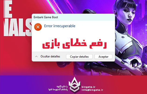 رفع خطا و مشکل بازی: game.dat not responding یا You have encountered a serious error