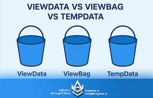 تفاوت-بین-viewbag،-viewdata-و-tempdata-در-aspnet-core-mvc-چی