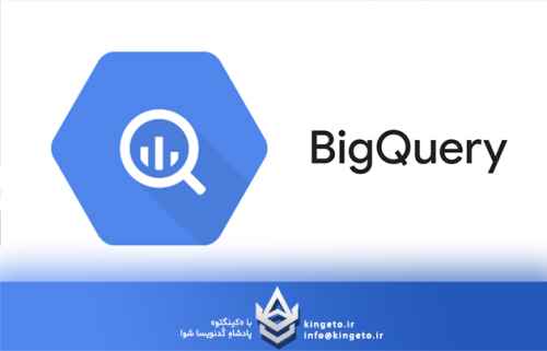 bigquery-چیست؟-و-چه-قابلیت-های-متفاوتی-نسبت-به-سایر-دیتابیس