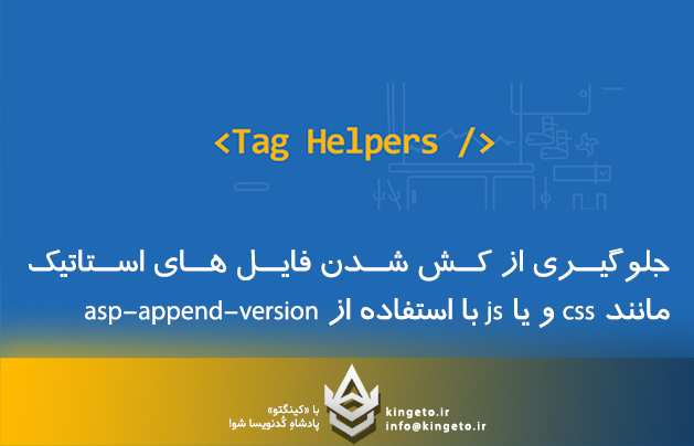 جلوگیری از کش شدن فایل های استاتیک مانند css و یا js با استفاده از asp-append-version