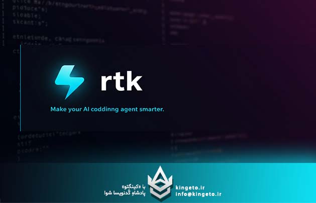 rtk در هوش مصنوعی چیست؟ نقش token در مدیریت هزینه های هوش مصنوعی