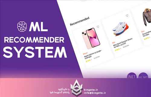 سیستمهای-توصیهگر-و-یا-recommender-system-در-mlnet-چیست؟
