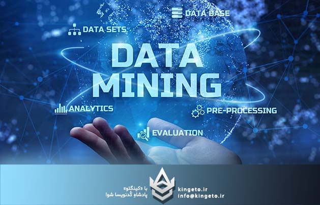 داده‌کاوی (Data Mining) در دیتابیس‌های بزرگ با ابزارهای مایکروسافت