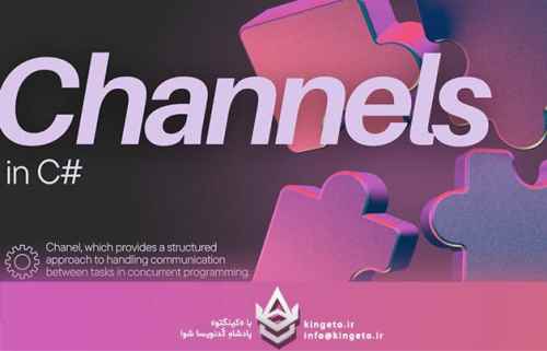 راهنمای-جامع-و-تخصصی-کلاس-channelt-در-سیشارپ-و-داتنت
