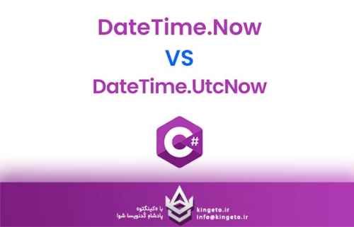 datatimenow-یا-datatimeutcnow-کدام-را-انتخاب-کنیم؟
