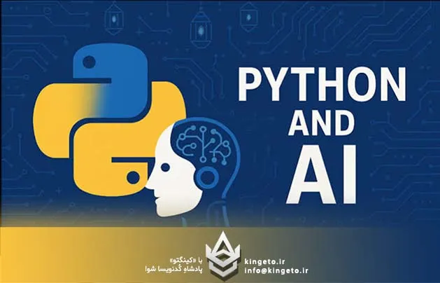 آموزش گام به گام و نقشه راه یادگیری هوش مصنوعی با پایتون برای مبتدیان