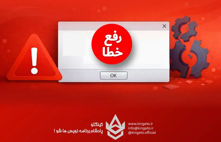 کینگتو - آموزش برنامه نویسی تخصصصی - دات نت - سی شارپ - بانک اطلاعاتی و امنیت