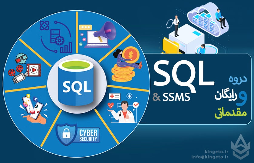 آموزش رایگان و مقدماتی برنامه نویسی SQL به همراه آموزش SSMS