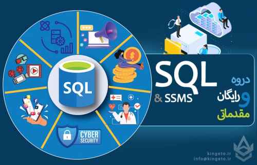 آموزش-رایگان-و-مقدماتی-برنامه-نویسی-sql-به-همراه-آموزش-ssms