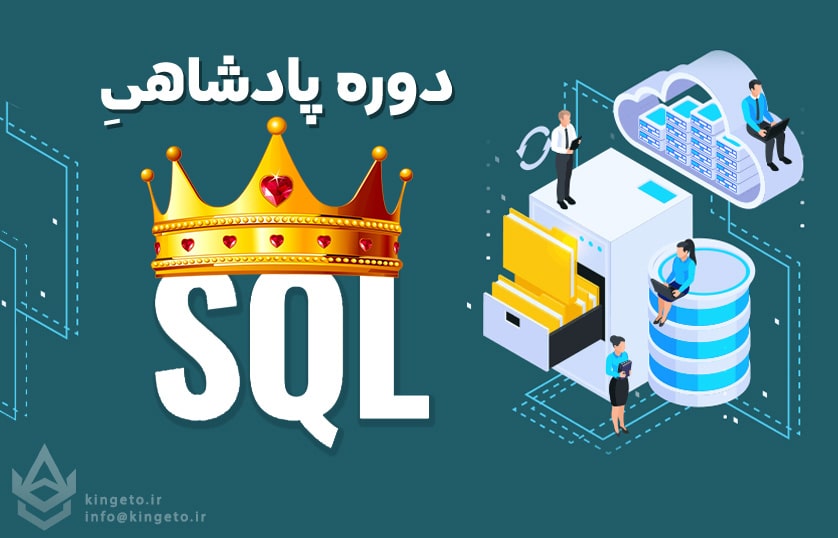 آموزش جامع برنامه نویسی زبان SQL به همراه مهترین بخش های SQL SERVER (دوره پادشاهی)