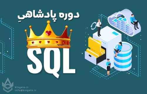 آموزش-جامع-برنامه-نویسی-زبان-sql-به-همراه-مهترین-بخش-های-sql