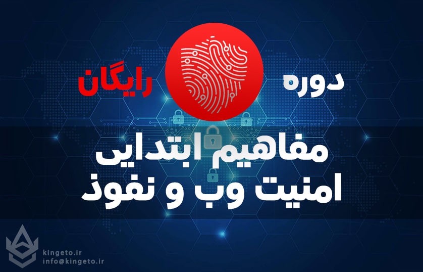 دوره رایگان مقدماتی امنیت وب و نفوذ