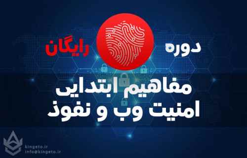 دوره-رایگان-مقدماتی-امنیت-وب-و-نفوذ