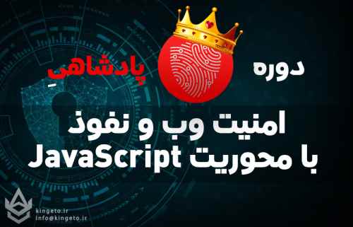 آموزش-امنیت-وب-و-نفوذ-با-محوریت-javascript-و-aspnet-core-mvc