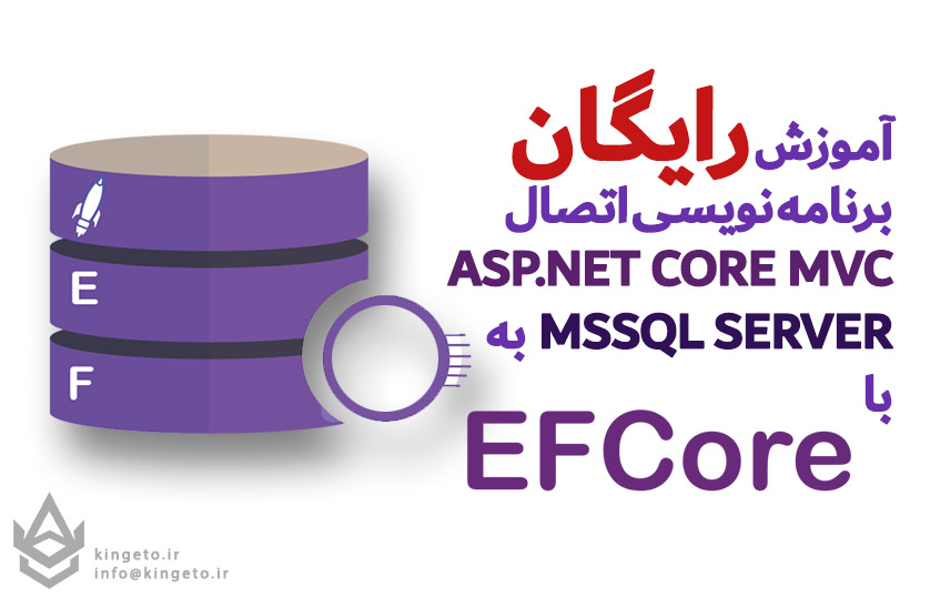 دوره رایگان آموزشی برنامه نویسی اتصال ASP.NET CORE MVC به SQL SERVER با EF CORE
